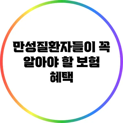 만성질환자들이 꼭 알아야 할 보험 혜택