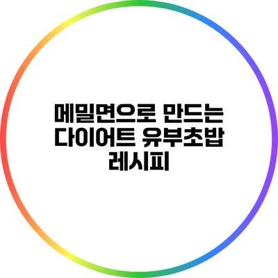 메밀면으로 만드는 다이어트 유부초밥 레시피