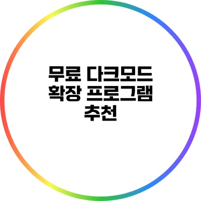 무료 다크모드 확장 프로그램 추천