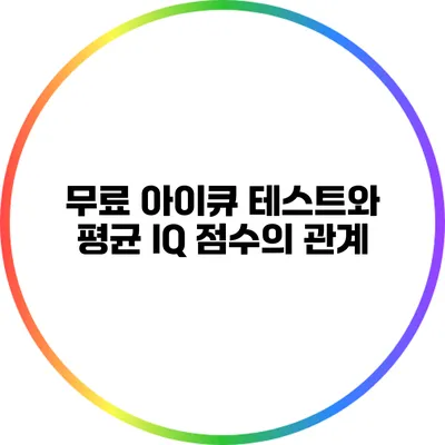 무료 아이큐 테스트와 평균 IQ 점수의 관계