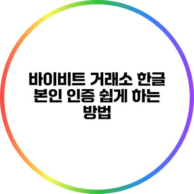 바이비트 거래소 한글 본인 인증 쉽게 하는 방법