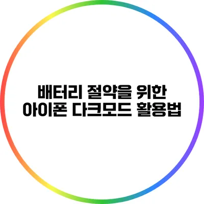 배터리 절약을 위한 아이폰 다크모드 활용법