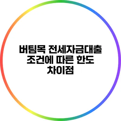 버팀목 전세자금대출 조건에 따른 한도 차이점