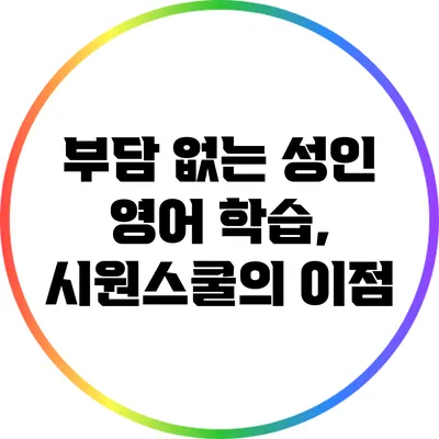 부담 없는 성인 영어 학습, 시원스쿨의 이점