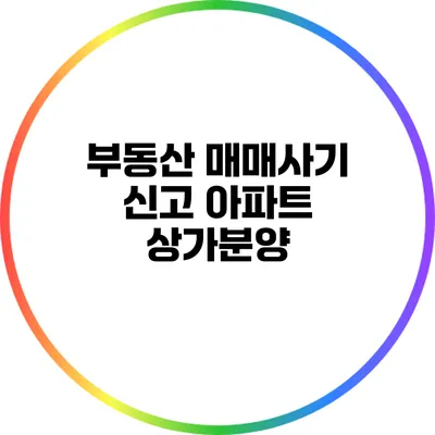 부동산 매매사기 신고: 아파트? 상가분양?