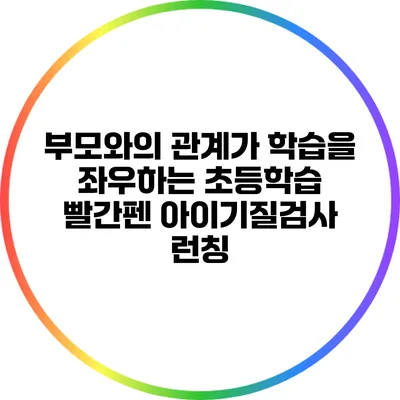 부모와의 관계가 학습을 좌우하는 초등학습: 빨간펜 아이기질검사 런칭