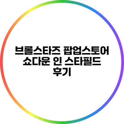 브롤스타즈 팝업스토어 쇼다운 인 스타필드 후기