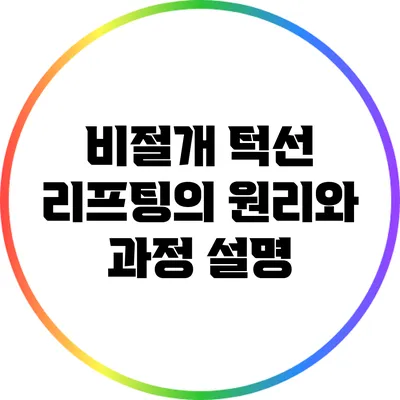 비절개 턱선 리프팅의 원리와 과정 설명