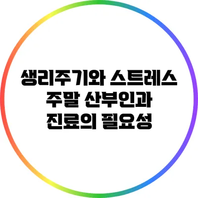 생리주기와 스트레스: 주말 산부인과 진료의 필요성
