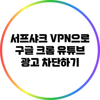 서프샤크 VPN으로 구글 크롬 유튜브 광고 차단하기