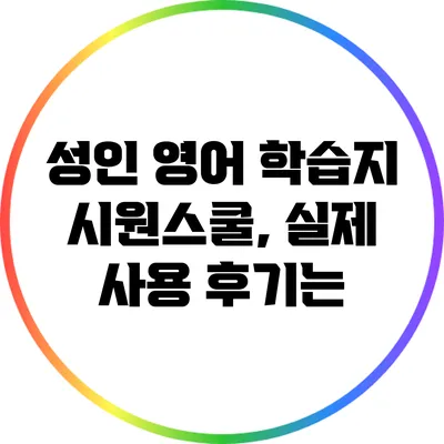 성인 영어 학습지 시원스쿨, 실제 사용 후기는?