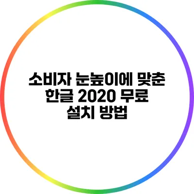 소비자 눈높이에 맞춘 한글 2020 무료 설치 방법