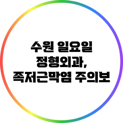 수원 일요일 정형외과, 족저근막염 주의보