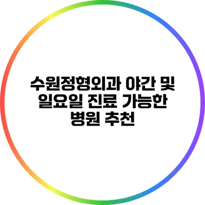 수원정형외과: 야간 및 일요일 진료 가능한 병원 추천