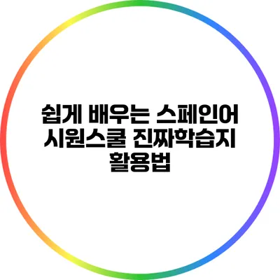 쉽게 배우는 스페인어: 시원스쿨 진짜학습지 활용법