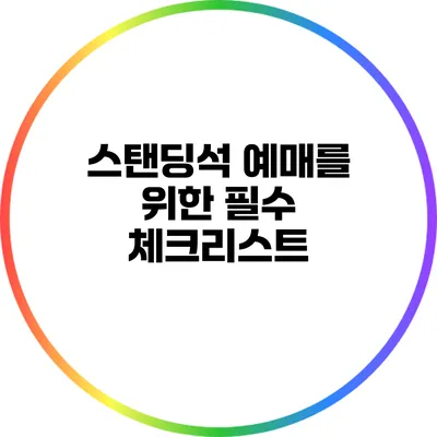 스탠딩석 예매를 위한 필수 체크리스트
