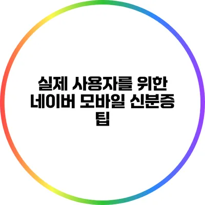 실제 사용자를 위한 네이버 모바일 신분증 팁