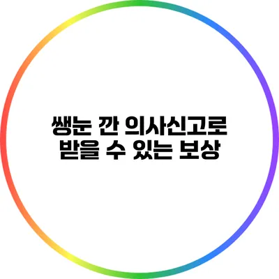 쌩눈 깐 의사신고로 받을 수 있는 보상