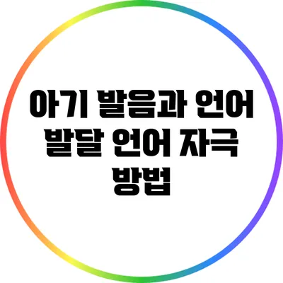 아기 발음과 언어 발달: 언어 자극 방법