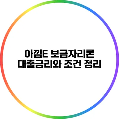 아낌E 보금자리론 대출금리와 조건 정리