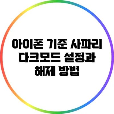 아이폰 기준 사파리 다크모드 설정과 해제 방법