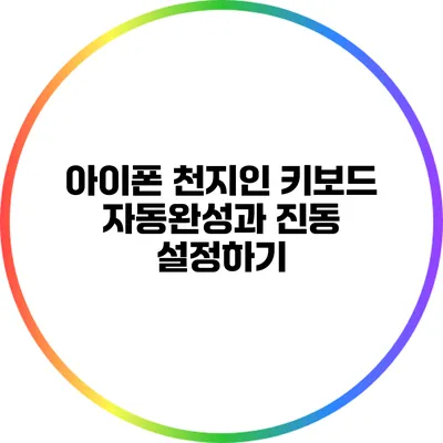 아이폰 천지인 키보드 자동완성과 진동 설정하기