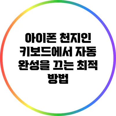 아이폰 천지인 키보드에서 자동 완성을 끄는 최적 방법