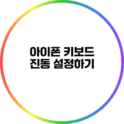 아이폰 키보드 진동 설정하기