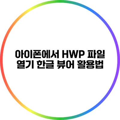 아이폰에서 HWP 파일 열기: 한글 뷰어 활용법
