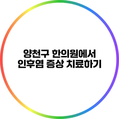 양천구 한의원에서 인후염 증상 치료하기