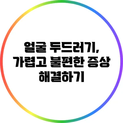 얼굴 두드러기, 가렵고 불편한 증상 해결하기