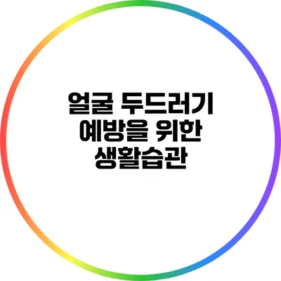 얼굴 두드러기 예방을 위한 생활습관