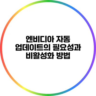 엔비디아 자동 업데이트의 필요성과 비활성화 방법