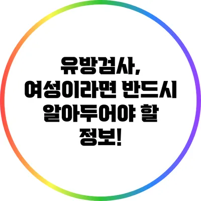 유방검사, 여성이라면 반드시 알아두어야 할 정보!