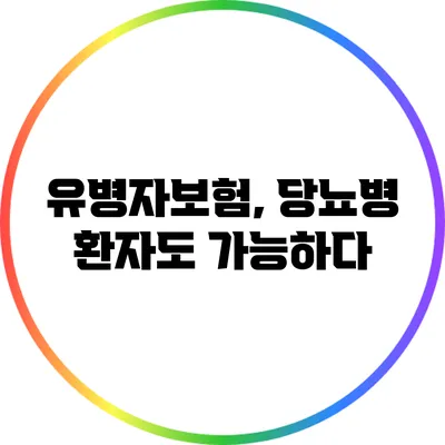 유병자보험, 당뇨병 환자도 가능하다?