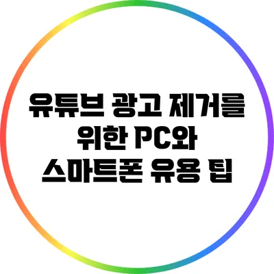 유튜브 광고 제거를 위한 PC와 스마트폰 유용 팁