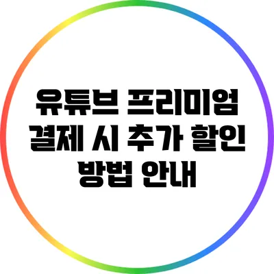 유튜브 프리미엄 결제 시 추가 할인 방법 안내