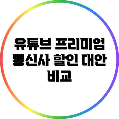 유튜브 프리미엄 통신사 할인 대안 비교