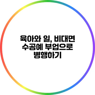 육아와 일, 비대면 수공예 부업으로 병행하기