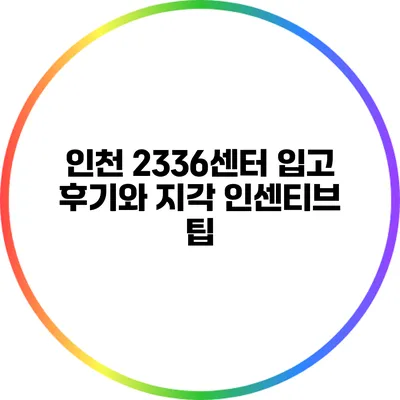 인천 23/36센터 입고 후기와 지각 인센티브 팁