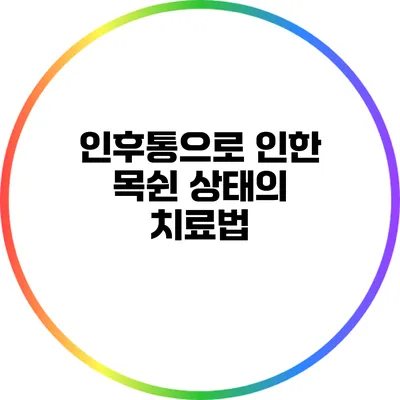 인후통으로 인한 목쉰 상태의 치료법