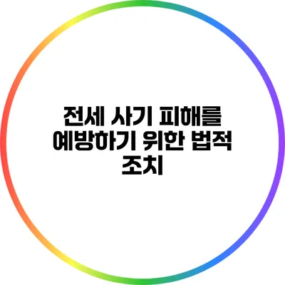 전세 사기 피해를 예방하기 위한 법적 조치