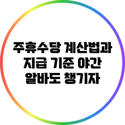주휴수당 계산법과 지급 기준: 야간 알바도 챙기자