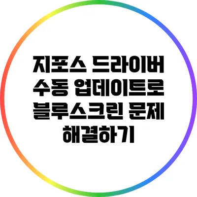 지포스 드라이버 수동 업데이트로 블루스크린 문제 해결하기