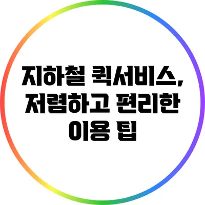 지하철 퀵서비스, 저렴하고 편리한 이용 팁