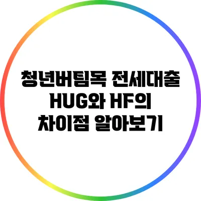 청년버팀목 전세대출 HUG와 HF의 차이점 알아보기