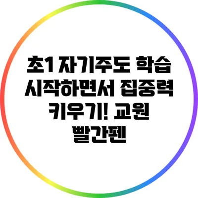 초1 자기주도 학습 시작하면서 집중력 키우기! 교원 빨간펜