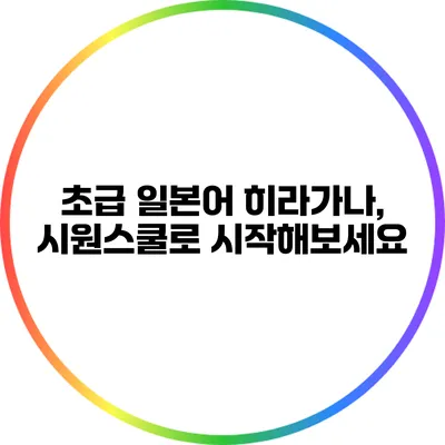 초급 일본어 히라가나, 시원스쿨로 시작해보세요