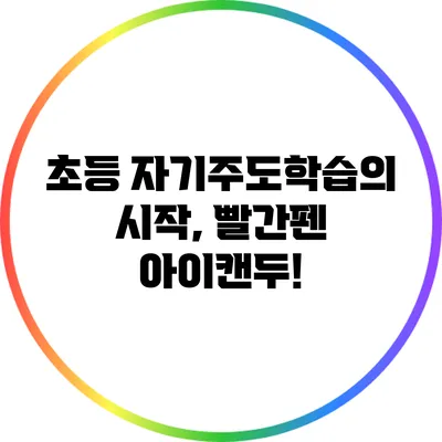 초등 자기주도학습의 시작, 빨간펜 아이캔두!