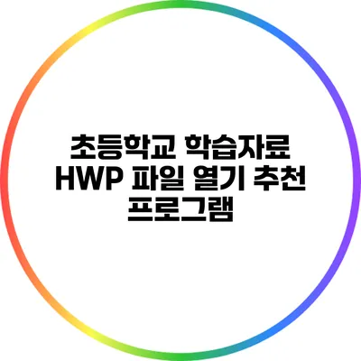 초등학교 학습자료 HWP 파일 열기: 추천 프로그램